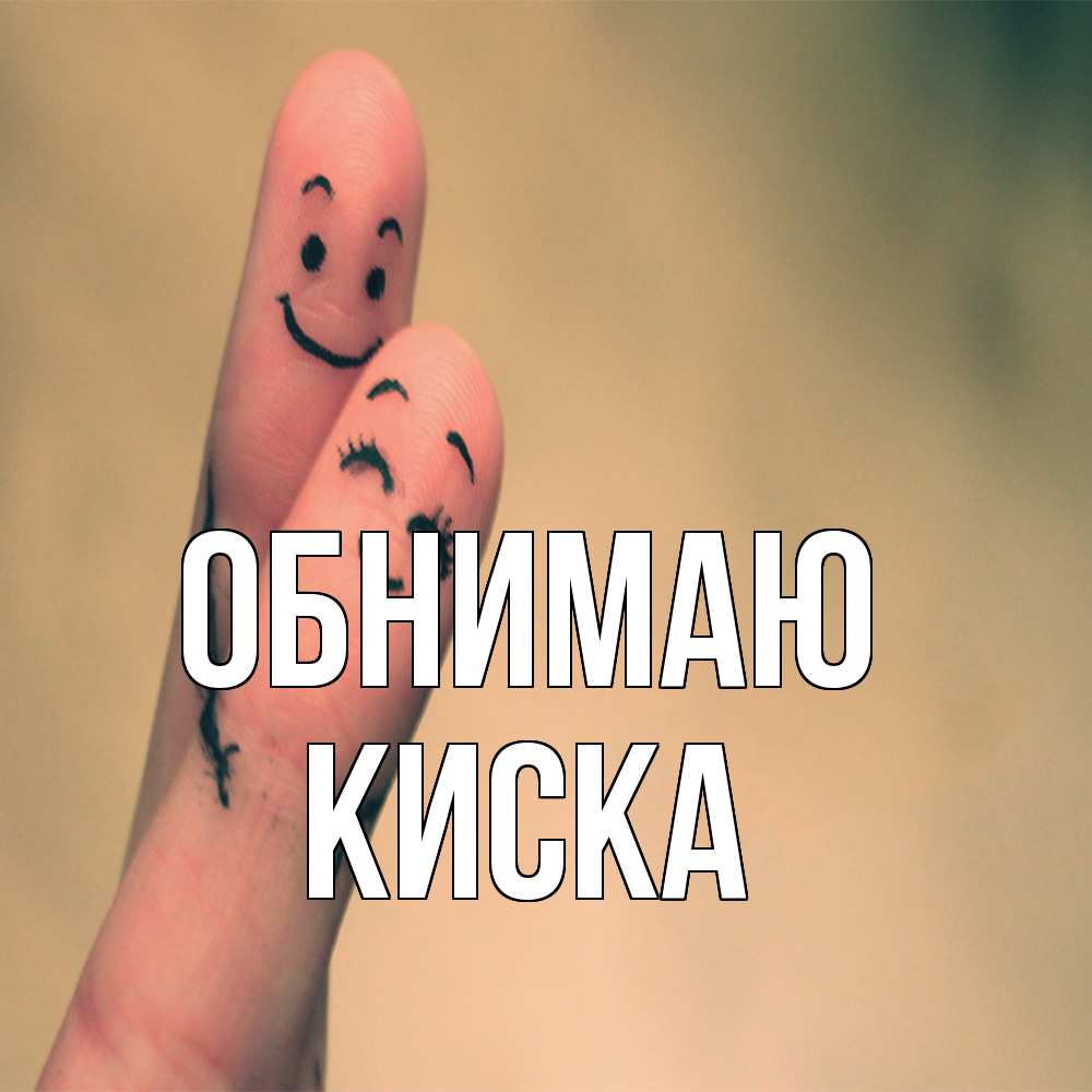 Открытка  с именем. Киска, Обнимаю  