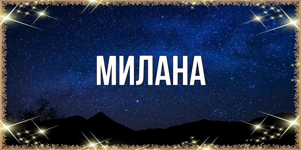 Открытка  с именем. Милана, Главная  