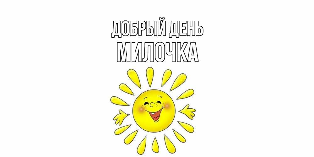 Открытка  с именем. Милочка, Добрый день  