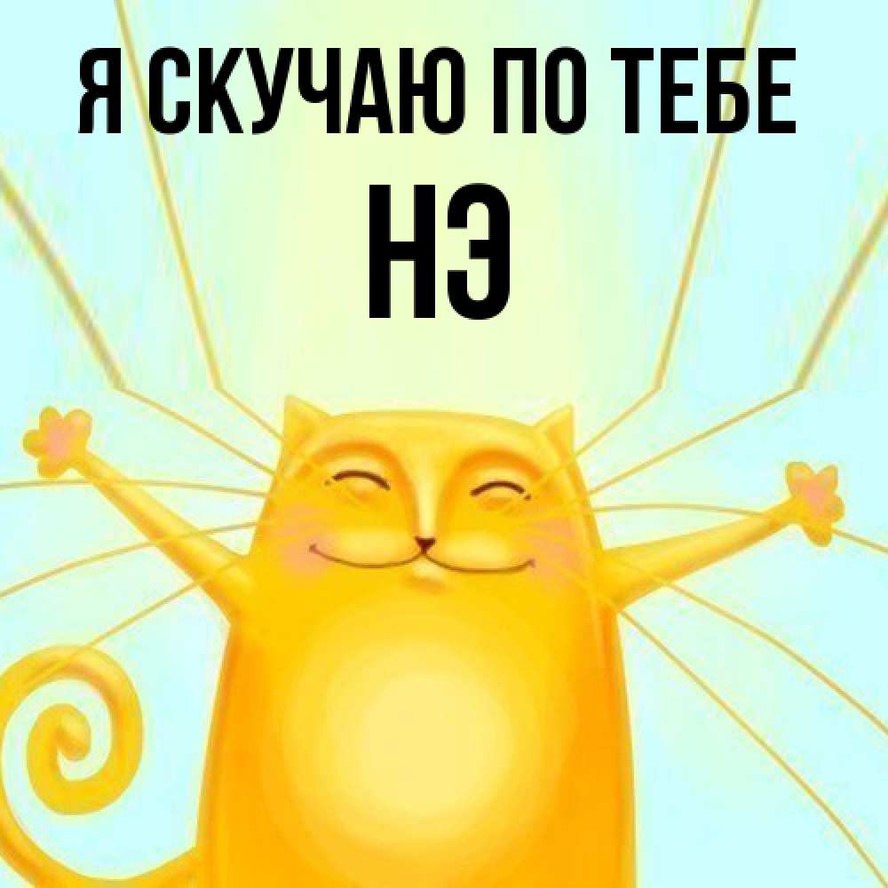 Открытка  с именем. Нэ, Я скучаю по тебе  
