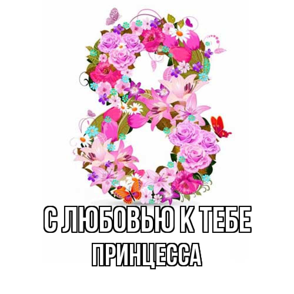 Открытка  с именем. Принцесса, С любовью к тебе  
