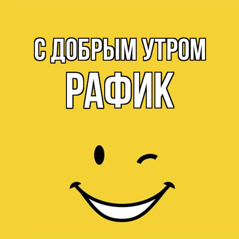 Открытка  с именем. Рафик, С добрым утром  