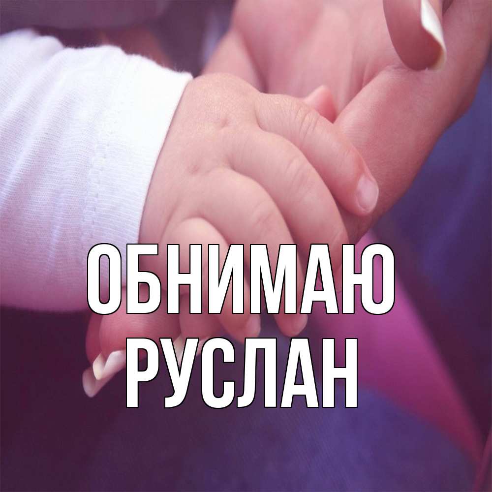 Открытка  с именем. Руслан, Обнимаю  