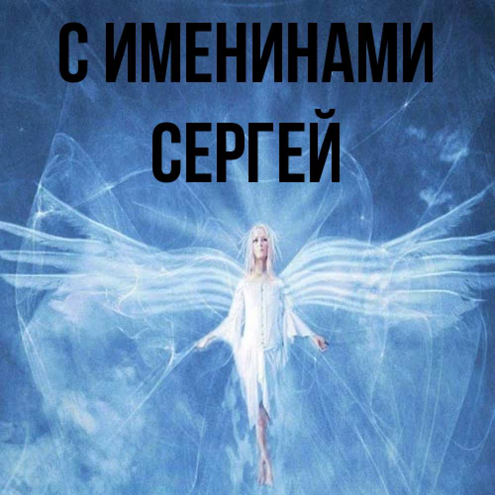 Открытка  с именем. Сергей, С именинами  