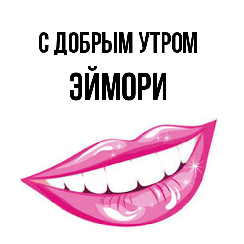 Открытка  с именем. эймори, С добрым утром  
