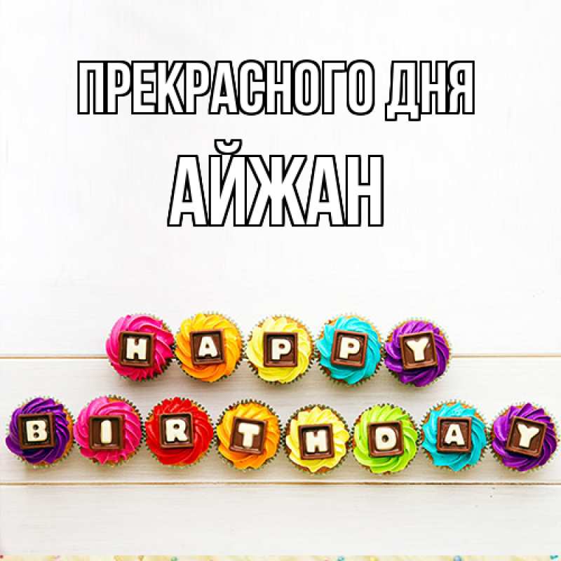 Картинка Прекрасного дня, Айжан