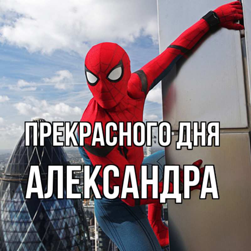 Картинка Прекрасного дня, Александра