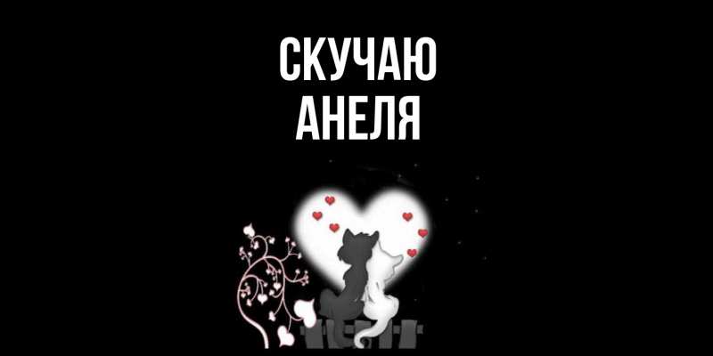Картинка Скучаю, Анеля