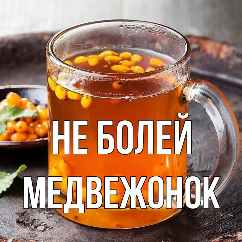 Картинка Не болей, Медвежонок