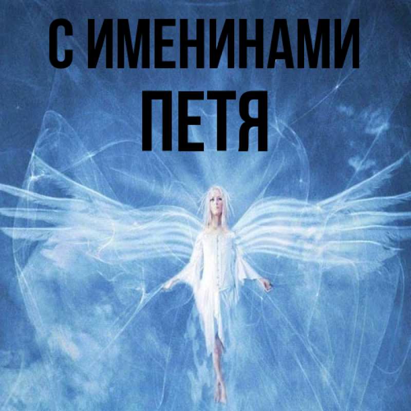 Картинка С именинами, Петя