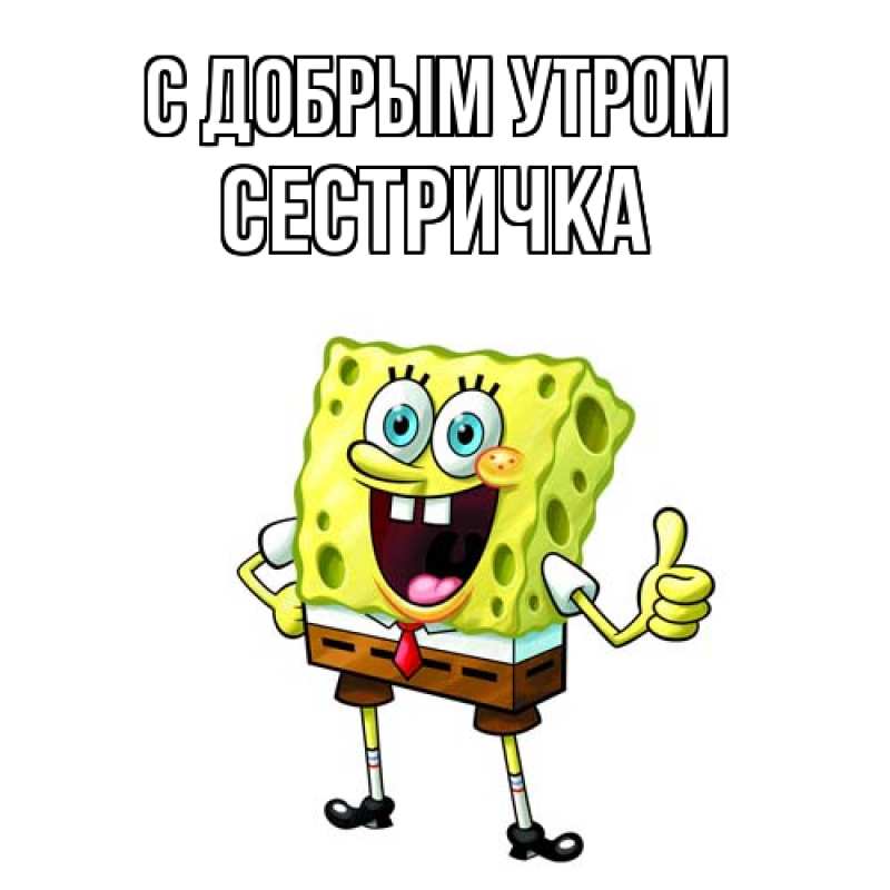 Картинка С добрым утром, Сестричка