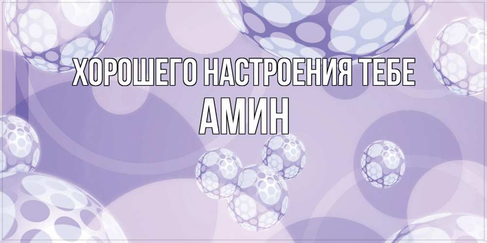 Открытка  с именем. Амин, Хорошего настроения тебе  