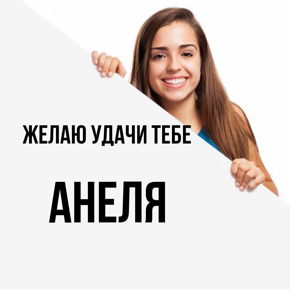 Открытка  с именем. Анеля, Желаю удачи тебе  