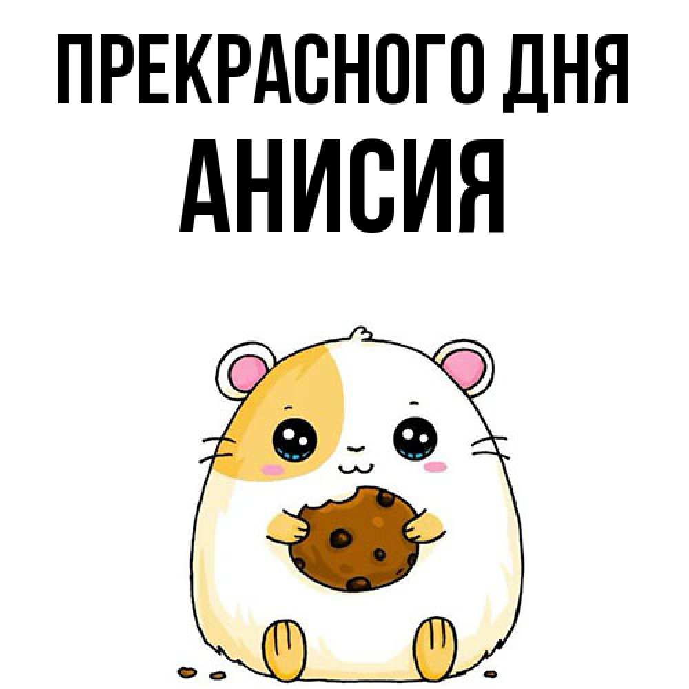 Открытка  с именем. Анисия, Прекрасного дня  