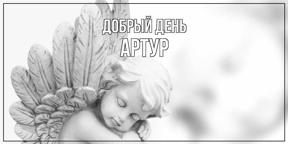 Открытка  с именем. Артур, Добрый день  