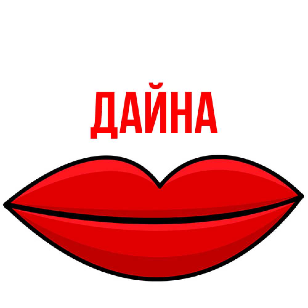 Открытка  с именем. Дайна, Главная  