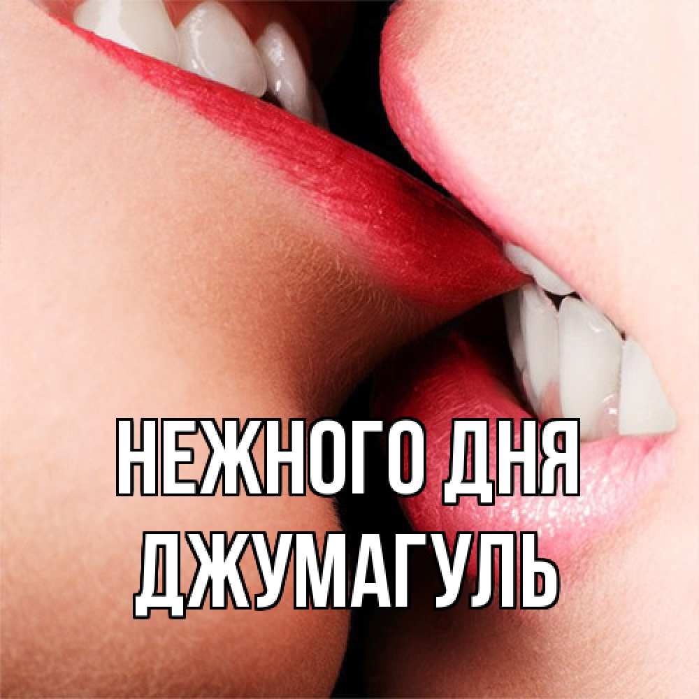 Открытка  с именем. Джумагуль, Нежного дня  