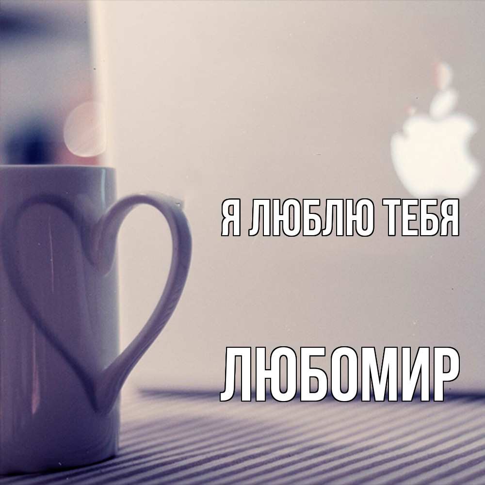 Открытка  с именем. Любомир, Я люблю тебя  