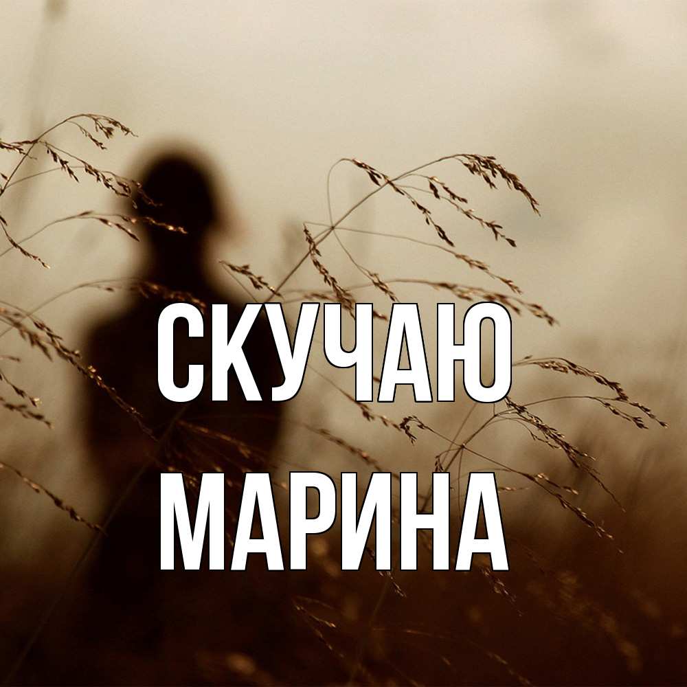 Открытка  с именем. Марина, Скучаю  