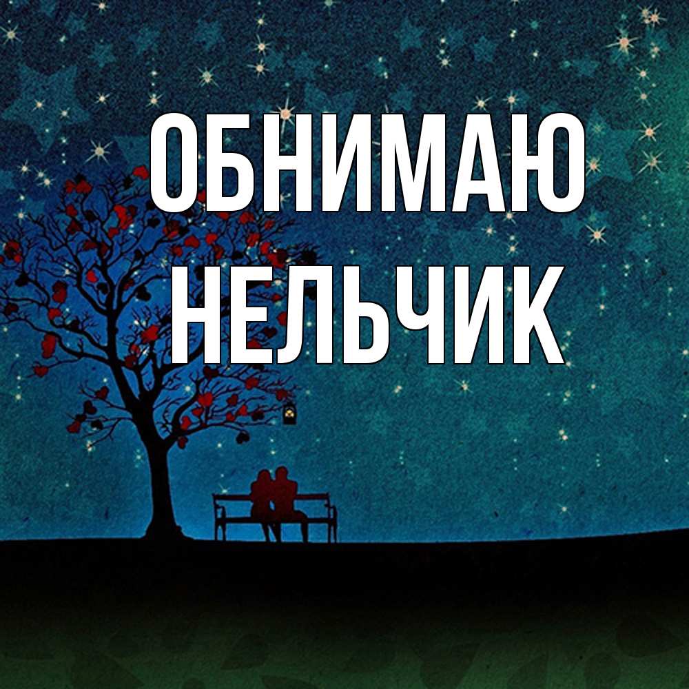 Открытка  с именем. Нельчик, Обнимаю  