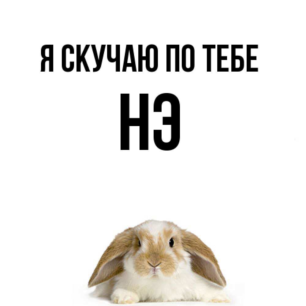 Открытка  с именем. Нэ, Я скучаю по тебе  