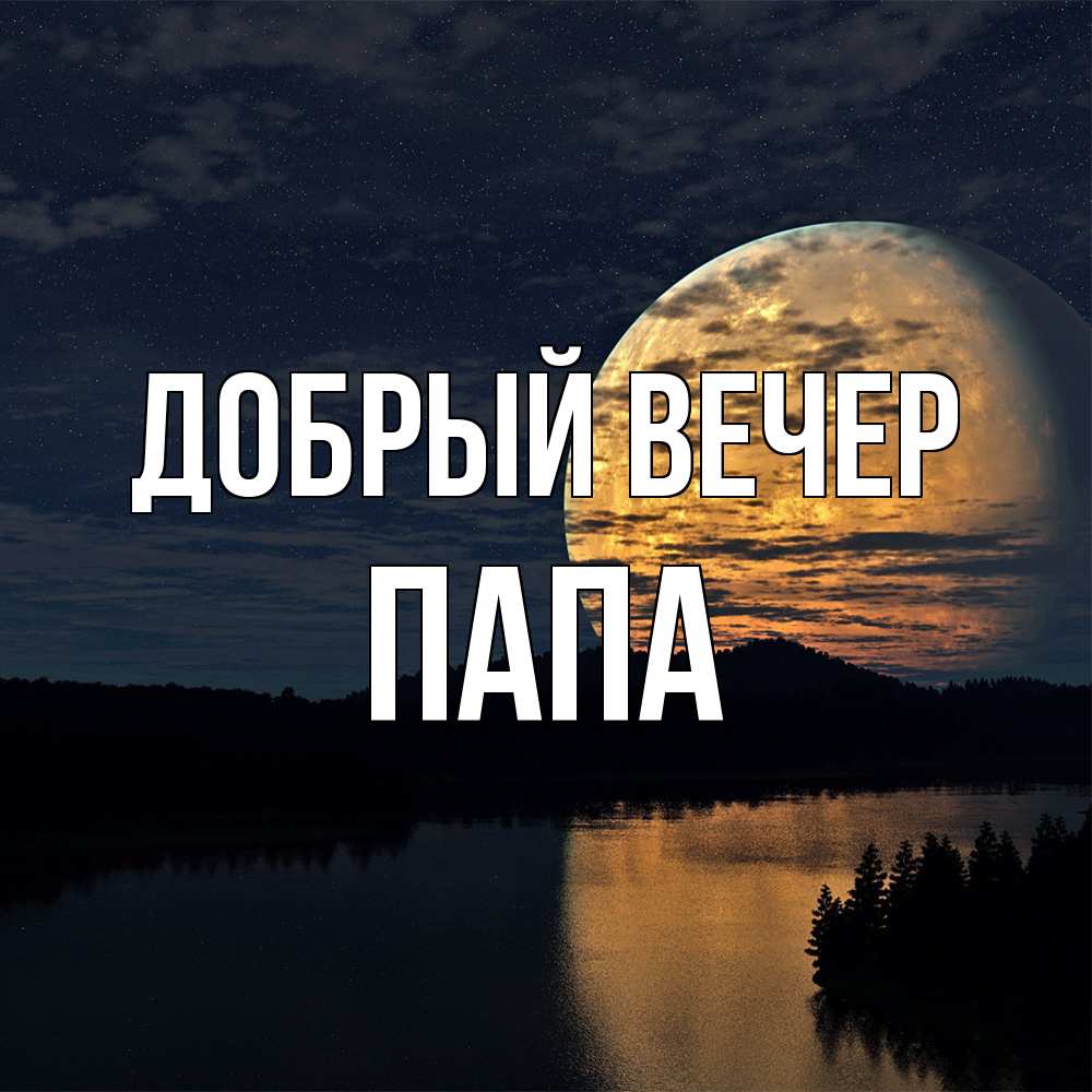Открытка  с именем. Папа, Добрый вечер  