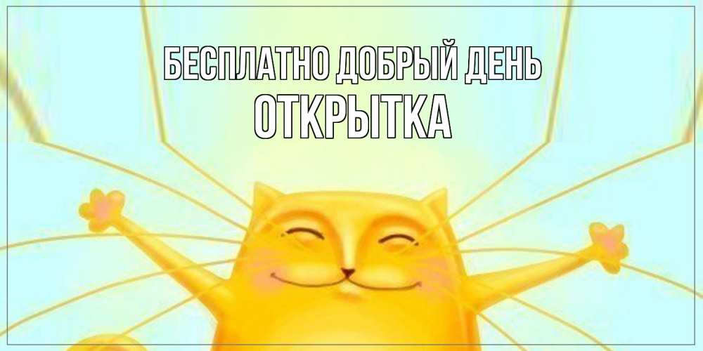 Открытка  с именем. открытка, Добрый день  