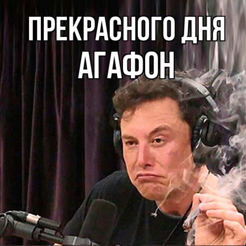 Картинка Прекрасного дня, Агафон