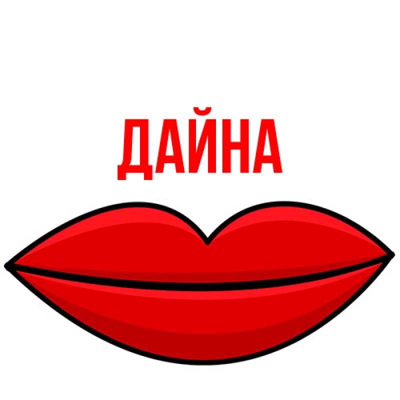 Картинка  с именем , Дайна
