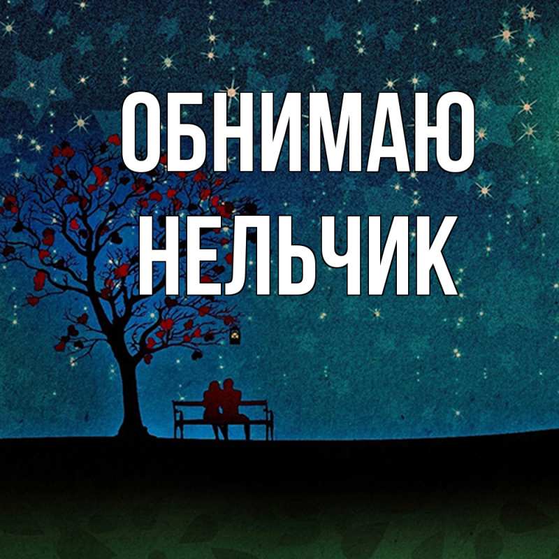Картинка Обнимаю, Нельчик