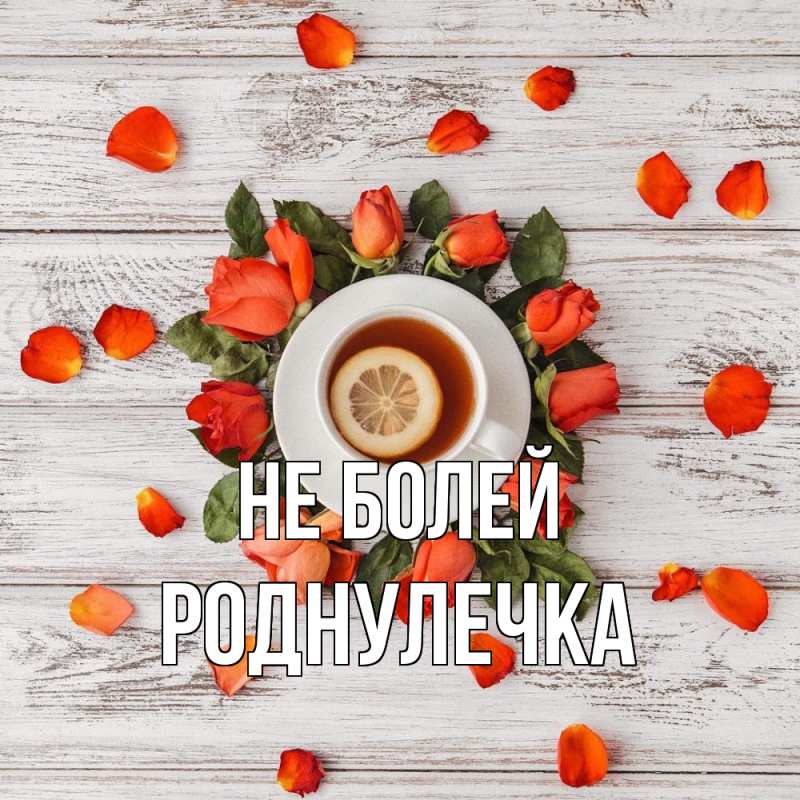 Картинка Не болей, Роднулечка
