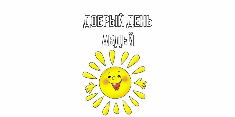 Открытка  с именем. Авдей, Добрый день  