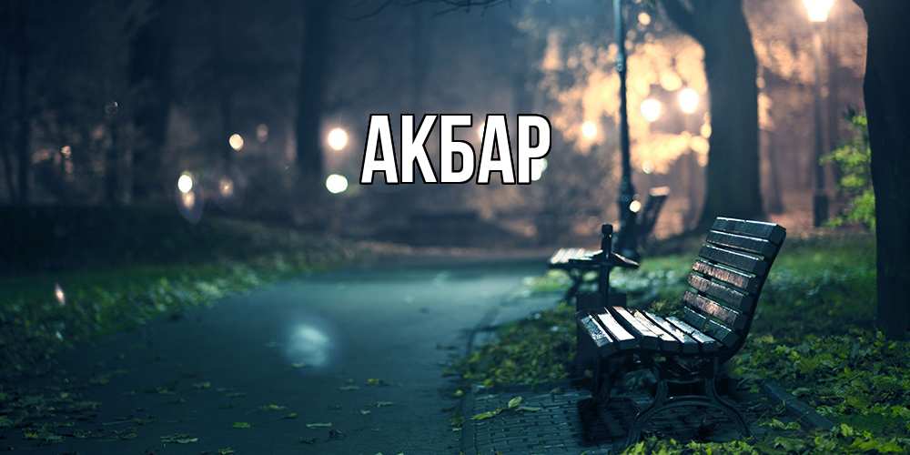 Открытка  с именем. Акбар, Главная  