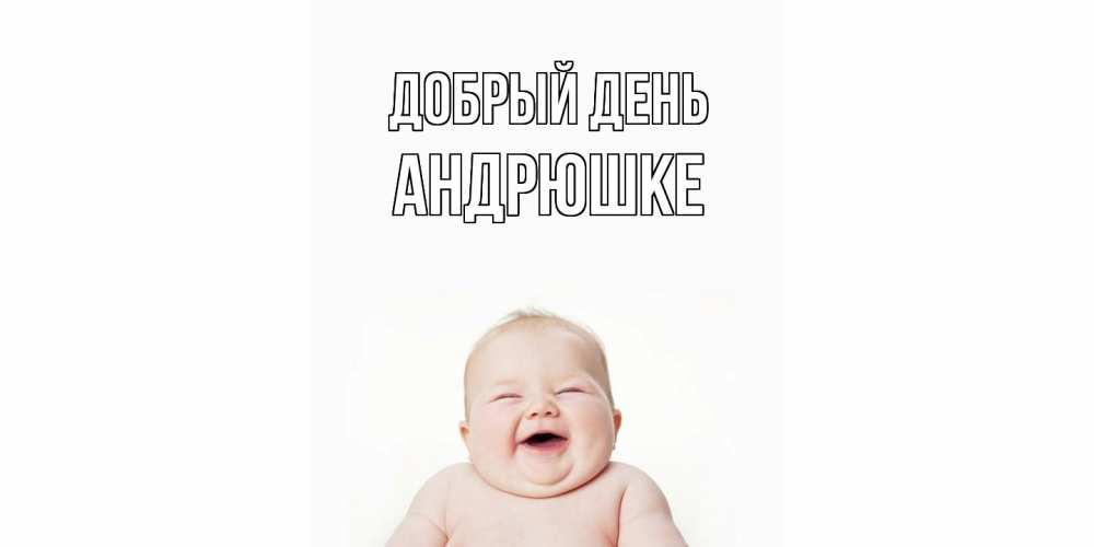 Открытка  с именем. Андрюшке, Добрый день  