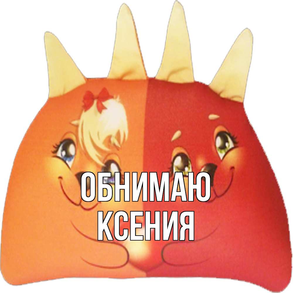 Открытка  с именем. Ксения, Обнимаю  