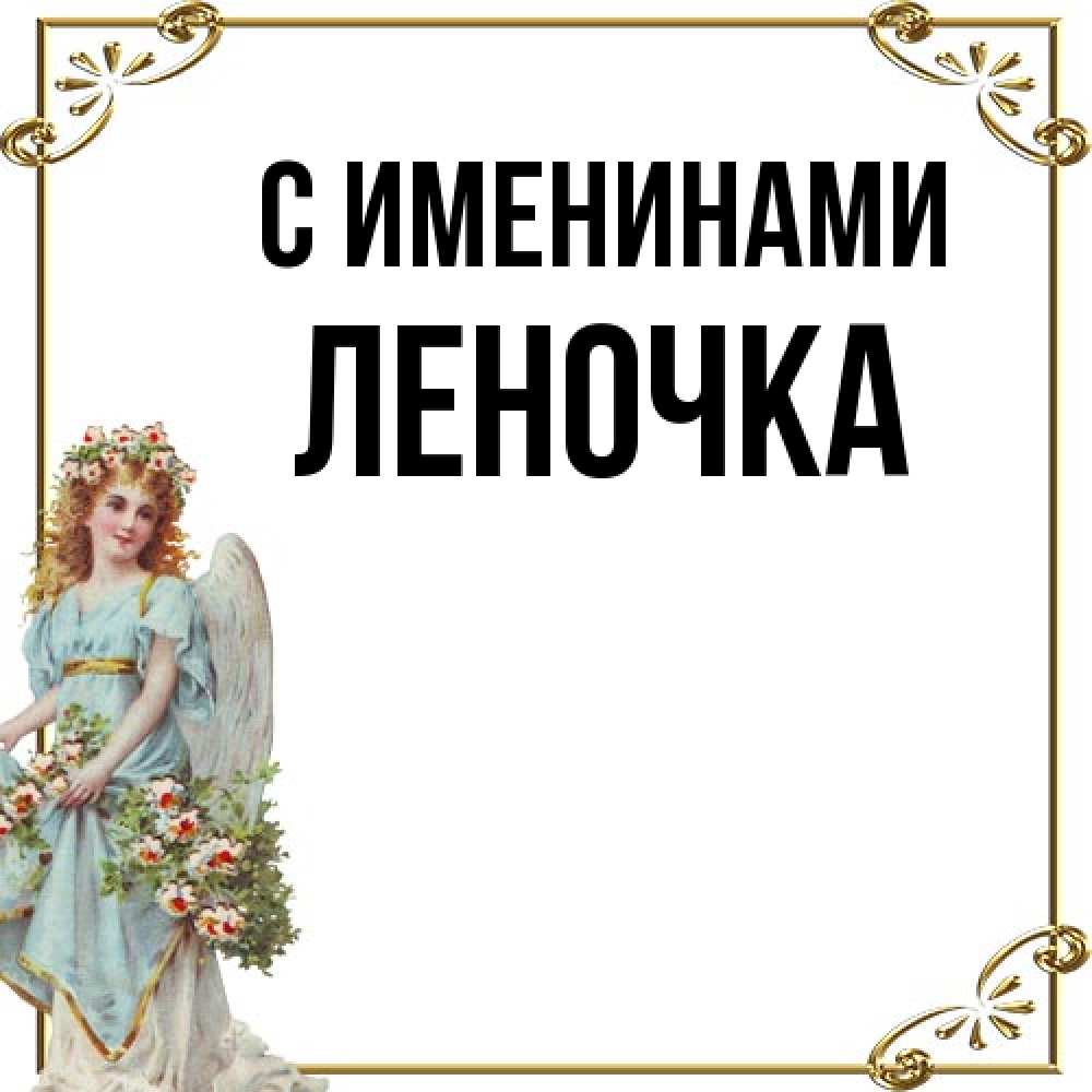 Открытка  с именем. ЛЕНОЧКА, С именинами  