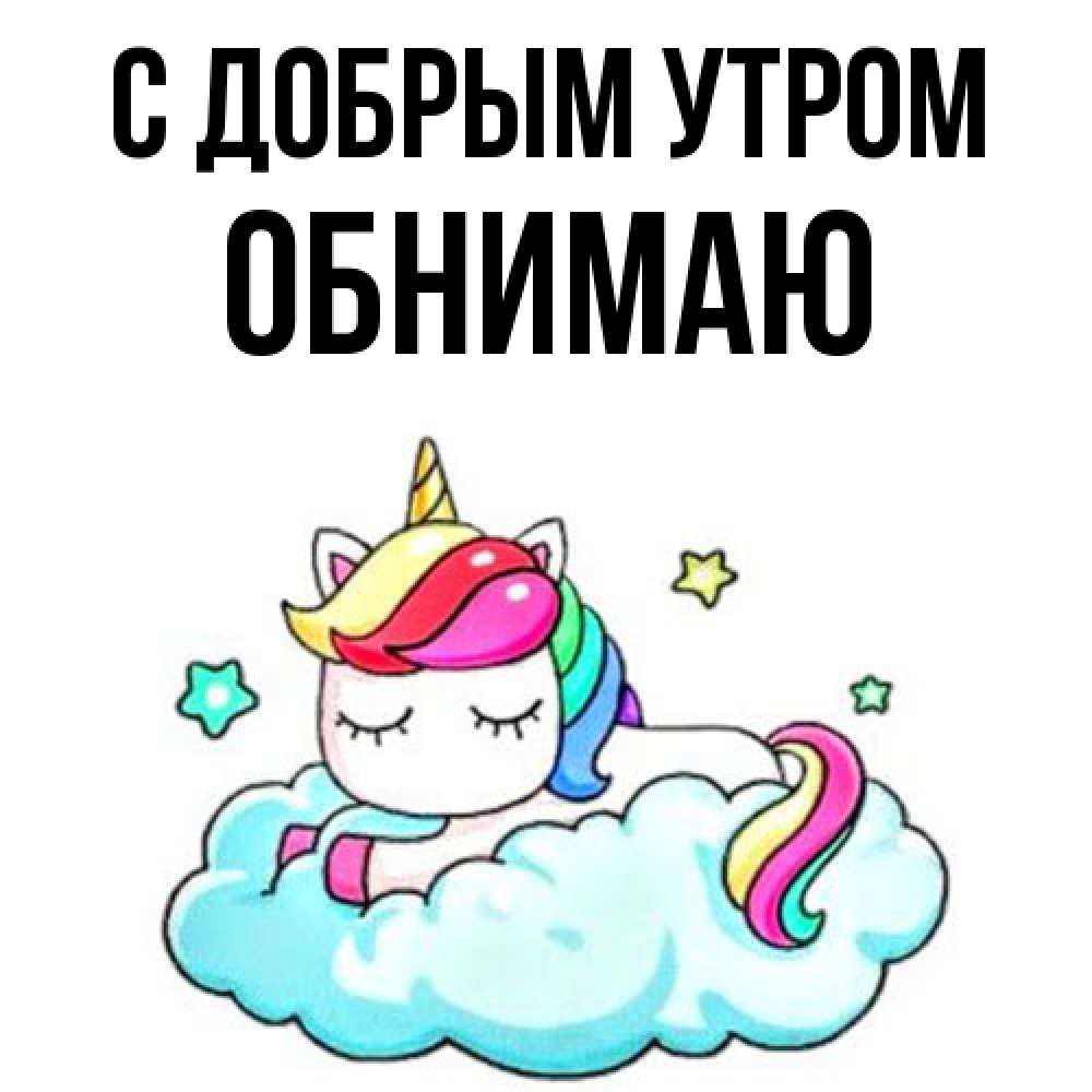 Открытка  с именем. Обнимаю, С добрым утром  