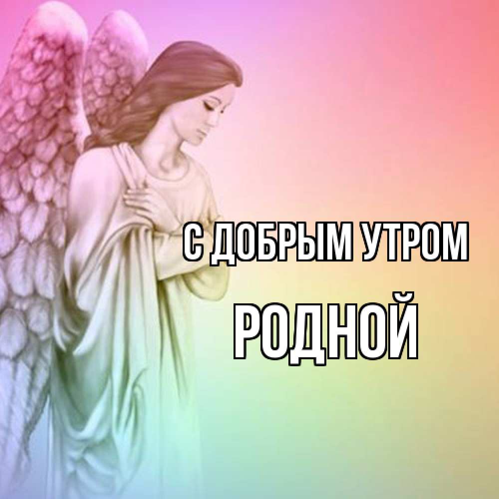 Открытка  с именем. Родной, С добрым утром  