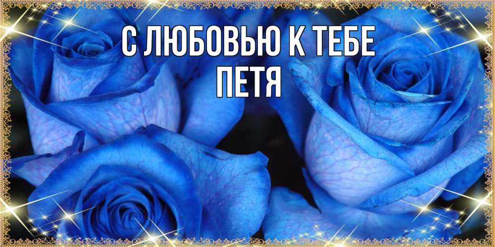 Открытка  с именем. петя, С любовью к тебе  