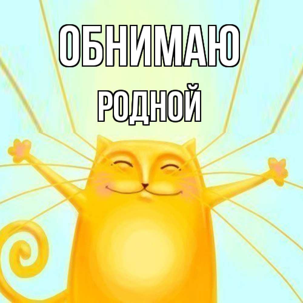 Открытка  с именем. родной, Обнимаю  