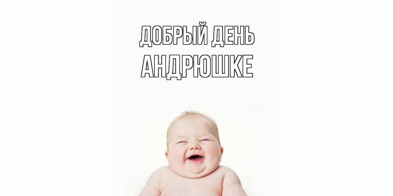 Картинка Добрый день, Андрюшке