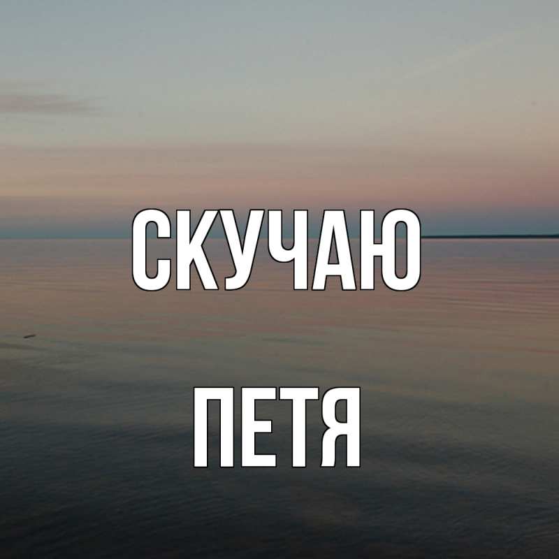 Картинка Скучаю, Петя