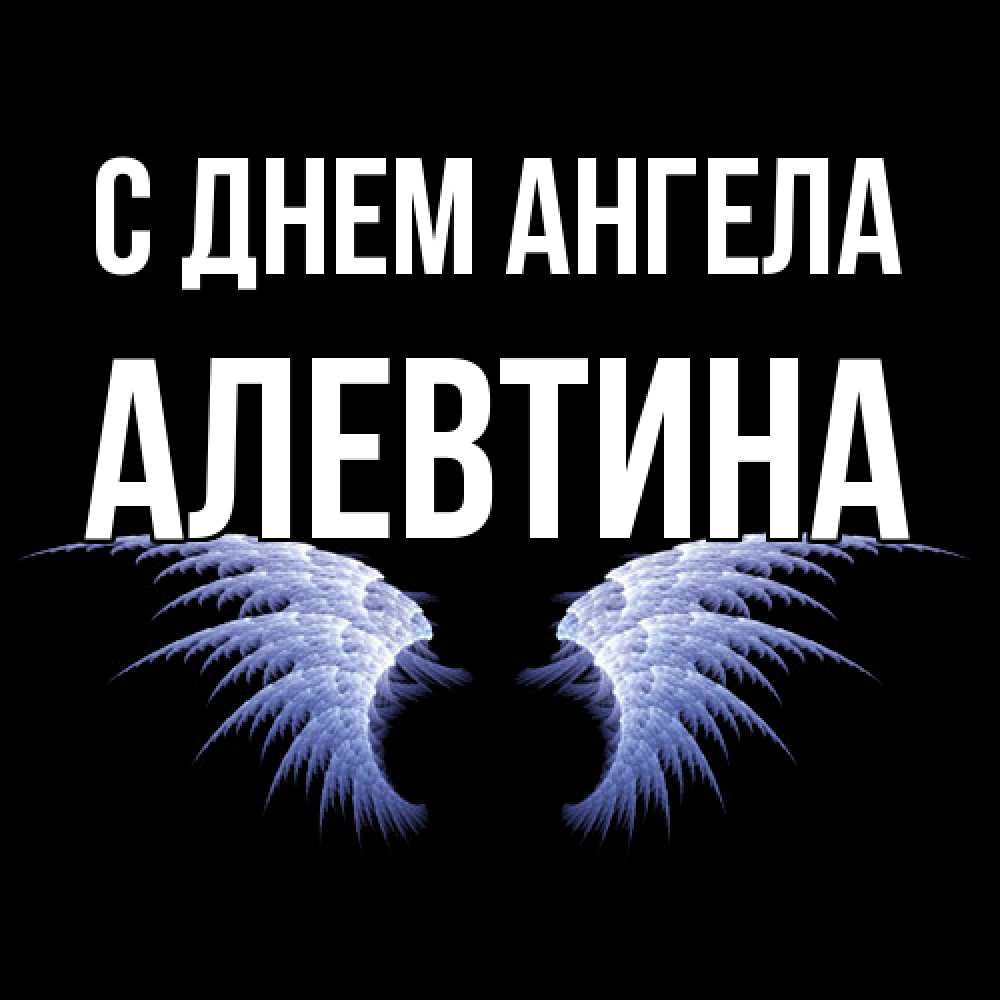 Открытка  с именем. Алевтина, С днем ангела  