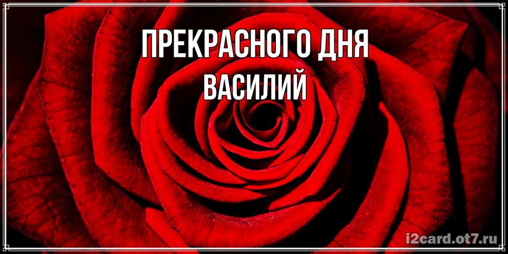 Открытка  с именем. Василий, Прекрасного дня  