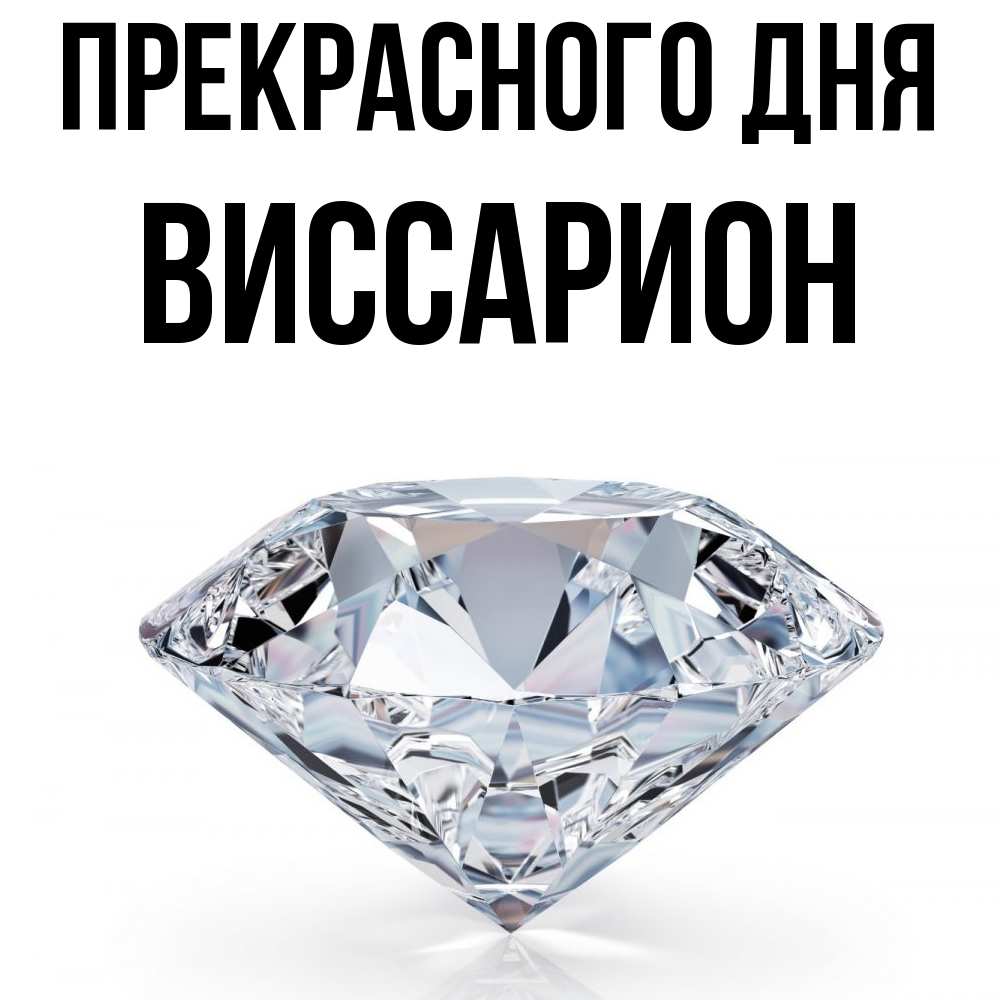 Открытка  с именем. Виссарион, Прекрасного дня  
