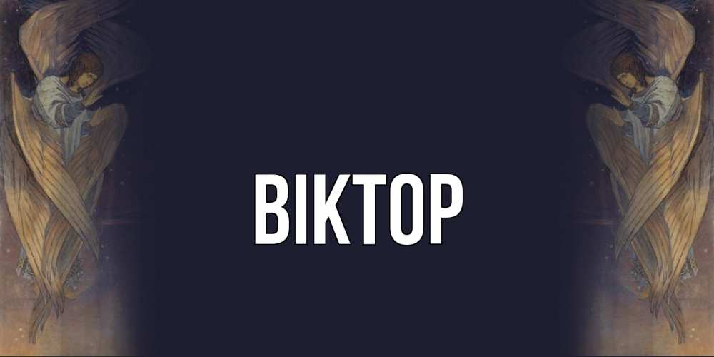 Открытка  с именем. Віктор, Главная  