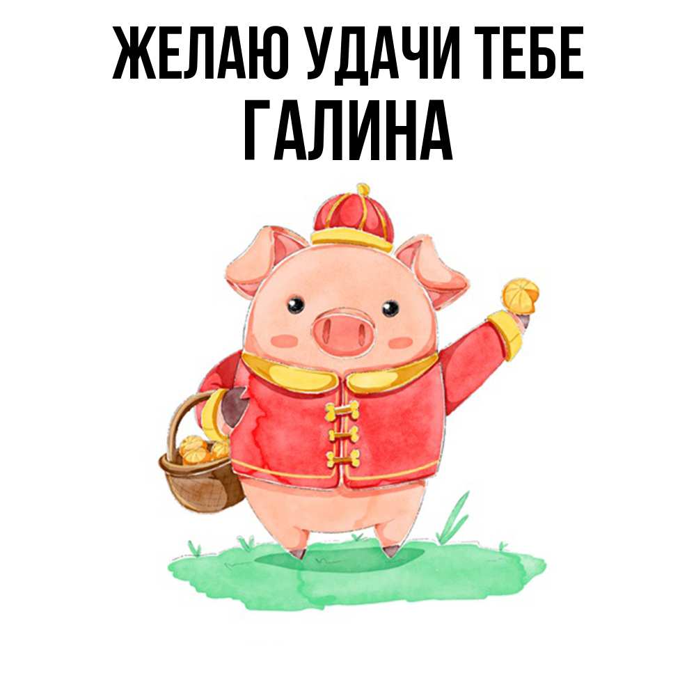 Открытка  с именем. Галина, Желаю удачи тебе  