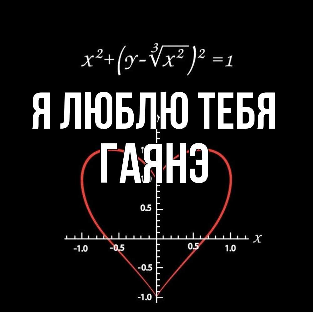 Открытка  с именем. Гаянэ, Я люблю тебя  