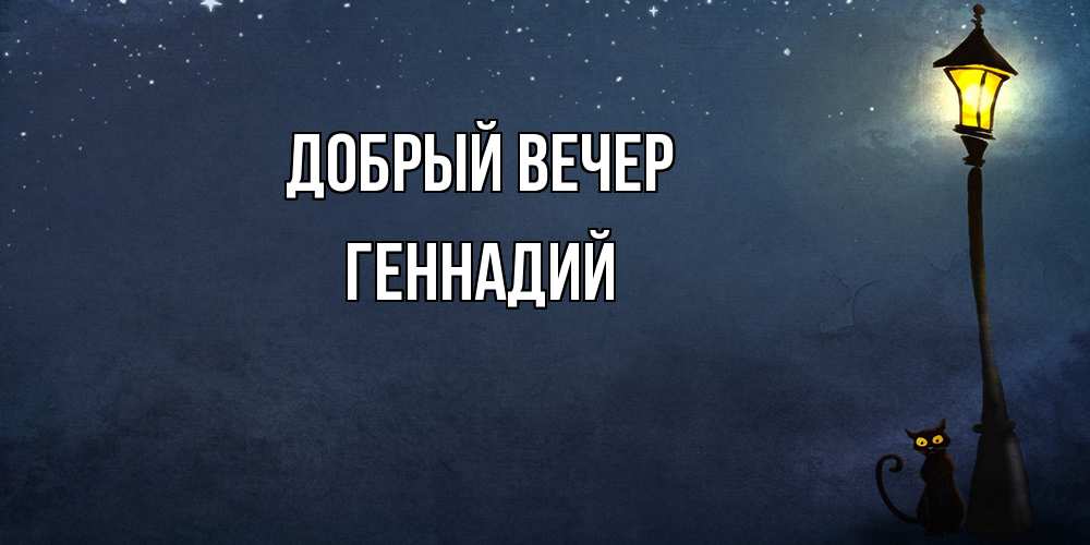 Открытка  с именем. Геннадий, Добрый вечер  