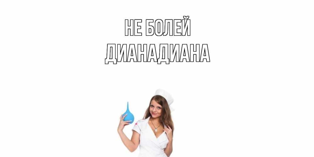 Открытка  с именем. ДианаДиана, Не болей  